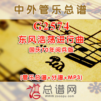 G2572.中国人民解放军军歌 国庆70年阅兵版 管乐总谱+分谱+MP3