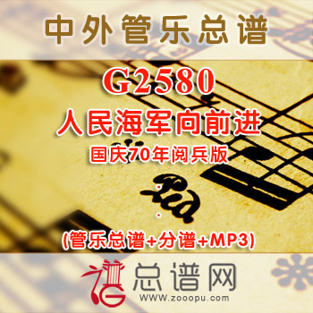 G2578.蓝色征程进行曲 国庆70年阅兵版 管乐总谱+分谱+MP3