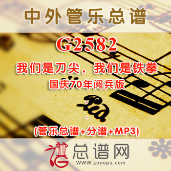 G2580.人民海军向前进 国庆70年阅兵版 管乐总谱+分谱+MP3
