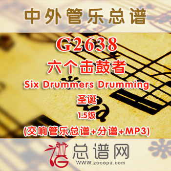G2638.六个击鼓者 Six Drummers Drumming圣诞 1.5级 交响管乐总谱+分谱+MP3