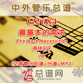 G2684.最基本的需求 The Bare Necessities 森林王子 1级 交响管乐总谱+分谱+MP3