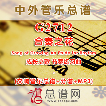G2712.合奏之花 Song of Growing An Etude for Rhythm 成长之歌 节奏练习曲 交响管乐总谱+分谱+MP3