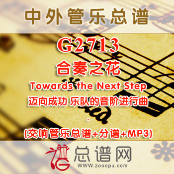 G2713.合奏之花 Towards the Next Step 迈向成功 乐队的音阶进行曲 交响管乐总谱+分谱+MP3