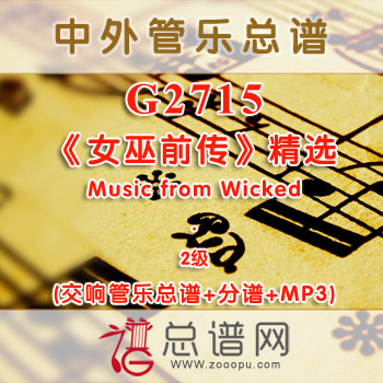 G2715.《女巫前传》精选 Music from Wicked 2级 交响管乐总谱+分谱+MP3