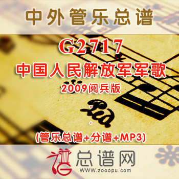 G2717.中国人民解放军军歌 2009阅兵版 交响管乐总谱+分谱+MP3 ¥40元