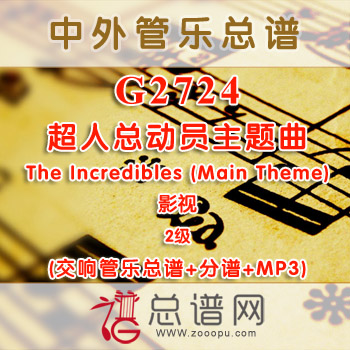 G2724.超人总动员主题曲 The Incredibles (Main Theme) 2级 影视 交响管乐总谱+分谱+MP3