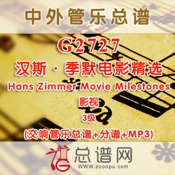 G2727.汉斯·季默电影精选 Hans Zimmer Movie Milestones 3级 影视 交响管乐总谱+分谱+MP3