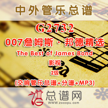 G2732.007詹姆斯·邦德精选 The Best of James Bond 2级 影视 交响管乐总谱+分谱+MP3