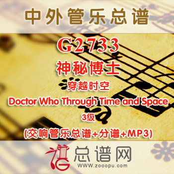 G2733.神秘博士 穿越时空 Doctor Who Through Time and Space 3级 影视 交响管乐总谱+分谱+MP3