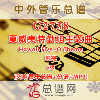 G2738.夏威夷特勤组主题曲 Hawaii Five-O Theme 3级 影视 交响管乐总谱+分谱+MP3