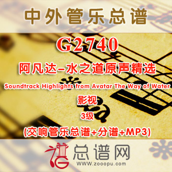 G2740.阿凡达-水之道原声精选 Soundtrack Highlights from Avatar The Way of Water 3级 影视 交响管乐总谱+分谱+MP3