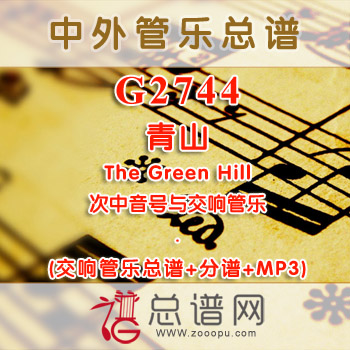 G2744.青山 The Green Hill 次中音号与交响管乐 总谱+分谱+MP3