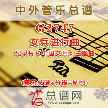 G2747.女兵进行曲 纪录片《中国女兵》主题曲 管乐总谱+分谱+MP3
