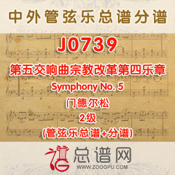 J0739W.门德尔松第五交响曲宗教改革第四乐章Symphony No. 5 2级 管弦乐总谱+分谱
