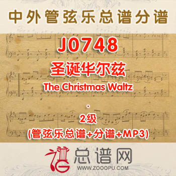 J0748W.圣诞华尔兹The Christmas Waltz 2级 管弦乐总谱+分谱+MP3