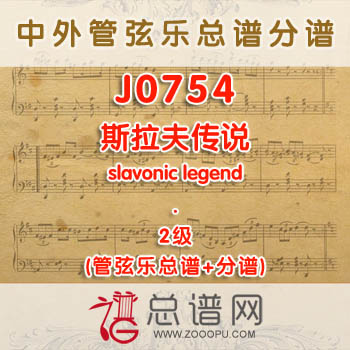 J0754W.斯拉夫传说slavonic legend 2级 管弦乐总谱+分谱
