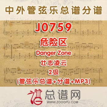 J0759.危险区Danger Zone壮志凌云 2级 管弦乐总谱+分谱+MP3