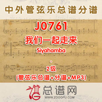 J0761W.我们一起走来Siyahamba南非歌曲 2级 管弦乐总谱+分谱+MP3