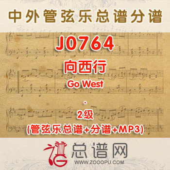 J0764.向西行(西部3首串烧)Go West 2级 管弦乐总谱+分谱+MP3
