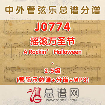 J0774W.摇滚万圣节A Rockin' Halloween 2.5级 管弦乐总谱+分谱+MP3