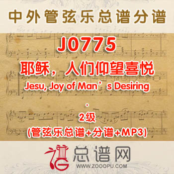 J0775.耶稣,人们仰望喜悦Jesu, Joy of Man's Desiring巴赫 2级 管弦乐总谱+分谱