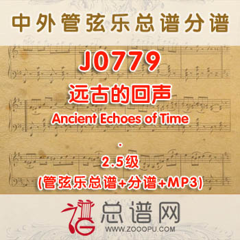 J0779W.远古的回声Ancient Echoes of Time 原创 2.5级 管弦乐总谱+分谱+MP3