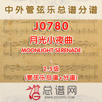 J0780W.月光小夜曲MOONLIGHT SERENADE 2.5级 管弦乐总谱+分谱