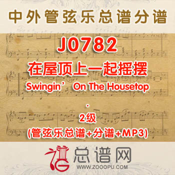 J0782W.在屋顶上一起摇摆Swingin’ On The Housetop 2级 管弦乐总谱+分谱+MP3