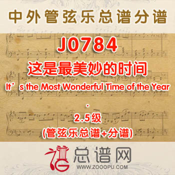 J0784W.这是最美妙的时间It's the Most Wonderful Time of the Year 2.5级 管弦乐总谱+分谱