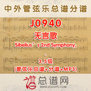 J0940W.无言歌Song without Words 3.5级 管弦乐总谱+分谱+MP3