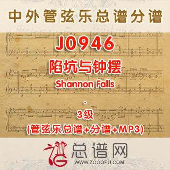 J0946W.陷坑与钟摆The Pit and the Pendulum 3级 管弦乐总谱+分谱+MP3