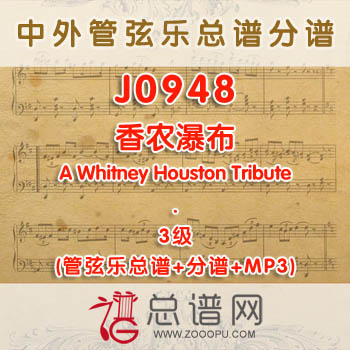 J0948W.香农瀑布Shannon Falls 3级 管弦乐总谱+分谱+MP3