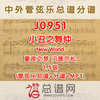 J0951W.小丑之舞A Dance of Clowns仲夏夜之梦 门德尔松 3.5级 管弦乐总谱+分谱+MP3