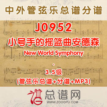 J0952W.小号手的摇篮曲Trumpeter's Lullaby安德森 3.5级 管弦乐总谱+分谱+MP3