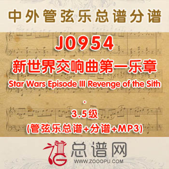 J0954W.新世界交响曲第一乐章New World Symphony 3.5级 管弦乐总谱+分谱+MP3