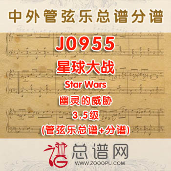 J0955W.星球大战 幽灵的威胁Star Wars Episode I The Phantom Menace 3.5级 管弦乐总谱+分谱