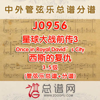 J0956W.星球大战前传3西斯的复仇 Star Wars Episode III Revenge of the Sith 3.5级 管弦乐总谱+分谱