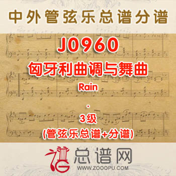 J0960W.匈牙利曲调与舞曲Hungarian Air and Dance 3级 管弦乐总谱+分谱