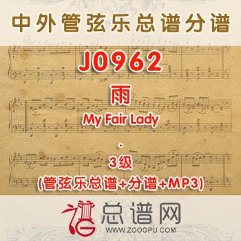 J0962.雨Rain 3级 管弦乐总谱+分谱+MP3