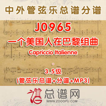 J0965W.一个美国人在巴黎组曲An American in Paris Suite 3.5级 管弦乐总谱+分谱+MP3