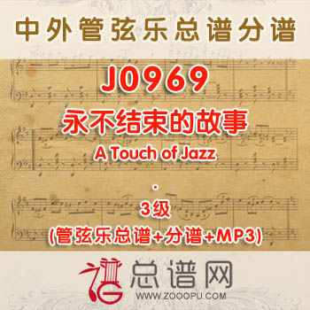 J0969.永不结束的故事The Never Ending Story 3级 管弦乐总谱+分谱+MP3