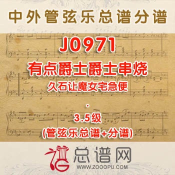J0971W.有点爵士A Touch of Jazz爵士串烧 3.5级 管弦乐总谱+分谱