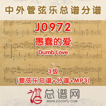 J0972W.愚蠢的爱Dumb Love 3级 管弦乐总谱+分谱+MP3