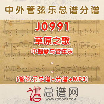 J0991.草原之歌 中提琴与管弦乐总谱+分谱+MP3