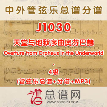 J1030W.天堂与地狱序曲 Overture from Orpheus in the Underworld奥芬巴赫 4级 管弦乐总谱+分谱+MP3