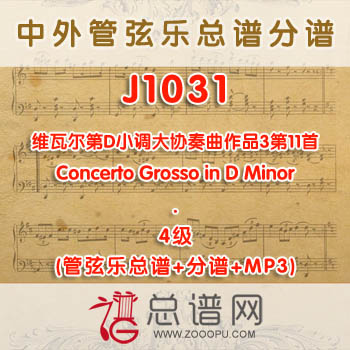 J1031W.维瓦尔第D小调大协奏曲作品3第11首Concerto Grosso in D Minor 4级 管弦乐总谱+分谱+MP3