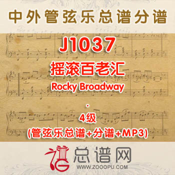 J1037W.摇滚百老汇Rocky Broadway 4级 管弦乐总谱+分谱+MP3