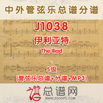 J1038W.伊利亚特The Iliad 5级 管弦乐总谱+分谱+MP3