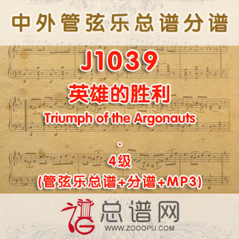J1039W.英雄的胜利Triumph of the Argonauts 4级 管弦乐总谱+分谱+MP3