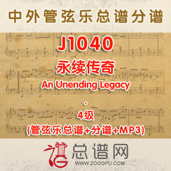 J1040W.永续传奇An Unending Legacy 4级 管弦乐总谱+分谱+MP3